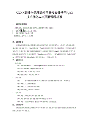 职业学院移动应用开发专业使用Ajax技术优化Web页面课程标准.docx