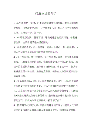接近生活的句子.docx