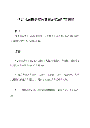 xx幼儿园推进家园共育示范园的实施步骤.docx