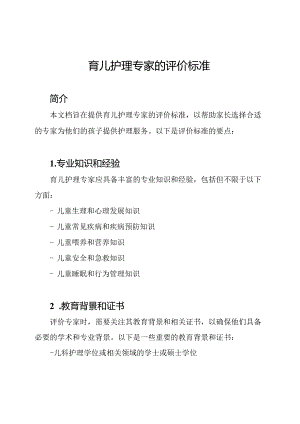 育儿护理专家的评价标准.docx