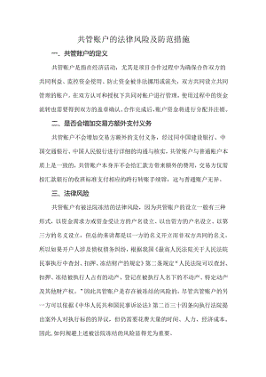 共管账户的法律风险及防范措施.docx
