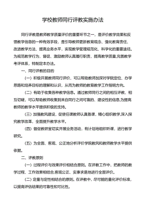 学校教师同行评教实施办法.docx