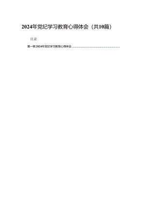 2024年党纪学习教育心得体会(精选10篇).docx
