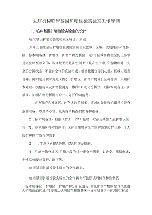 医疗机构临床基因扩增检验实验室工作导则.docx