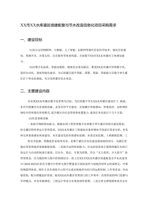 XX市XX水库灌区续建配套与节水改造信息化项目采购需求.docx