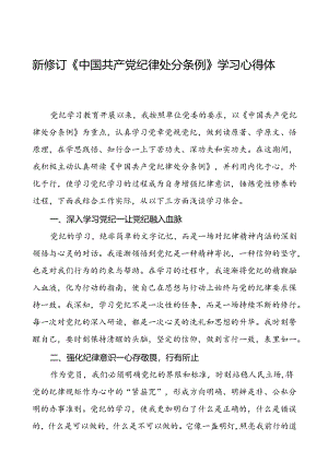 2024新修订中国共产党纪律处分条例的学习心得体会十四篇.docx