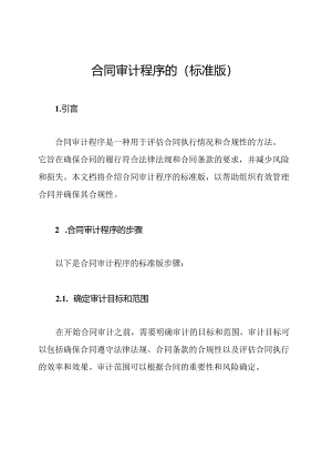 合同审计程序的(标准版).docx