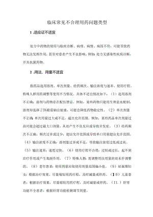 临床常见不合理用药问题类型.docx