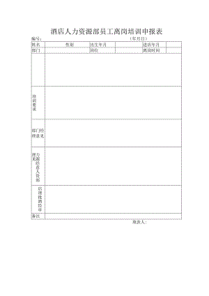 酒店人力资源部员工离岗培训申报表.docx
