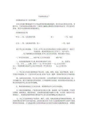 合伙购房协议书精编.docx