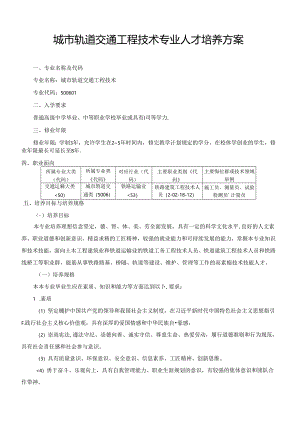城市轨道交通工程技术专业人才培养方案.docx