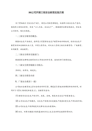 XX公司开展三级安全教育方案.docx