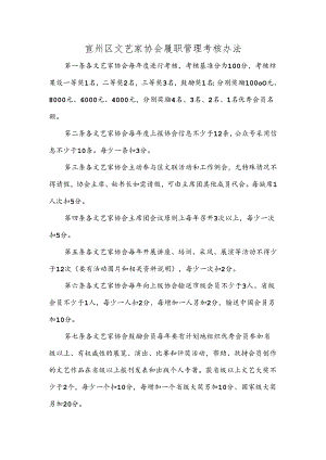 宣州区文艺家协会履职管理考核办法.docx