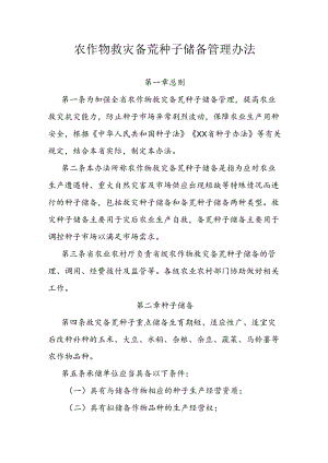 农作物救灾备荒种子储备管理办法.docx
