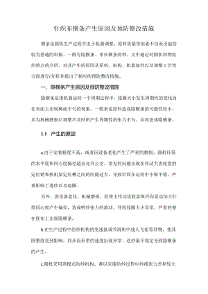 针织布横条产生原因及预防整改措施.docx