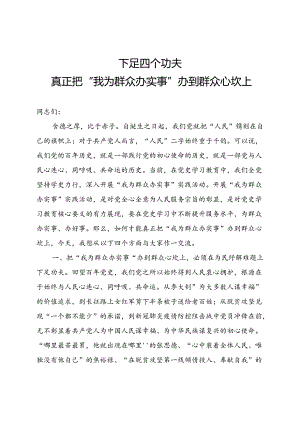 下足四个功夫真正把我为群众办实事办到群众心坎上专题党课.docx