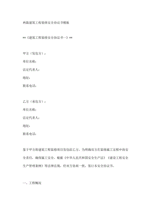 两篇建筑工程装修安全协议书模板.docx