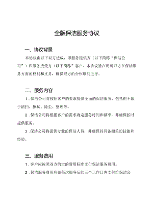 全版保洁服务协议.docx
