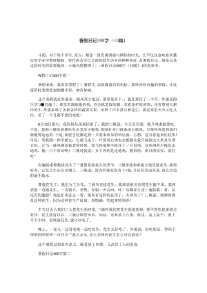 暑假日记400字（10篇）.docx