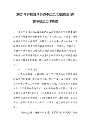 2024年关于开展《群众身边不正之风和腐败问题集中整治》工作情况总结 （合计10份）.docx