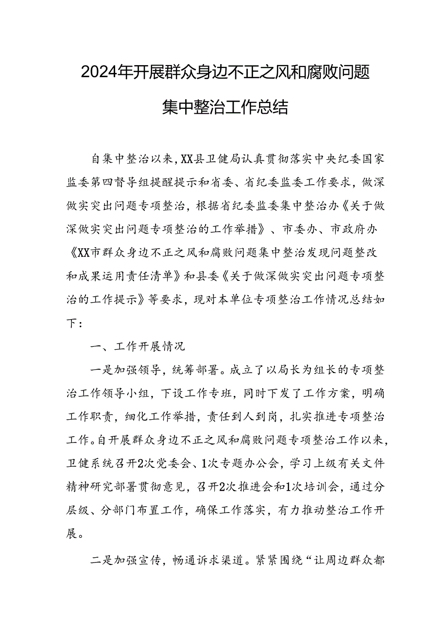 2024年关于开展《群众身边不正之风和腐败问题集中整治》工作情况总结 (合计10份).docx_第1页