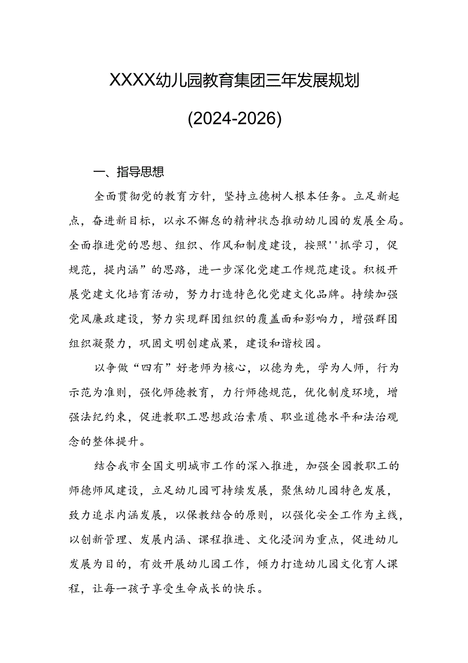 幼儿园教育集团三年发展规划(2024-2026).docx_第1页