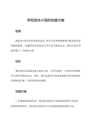 学校游泳小组的构建方案.docx