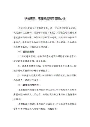 学校兼职、客座教授聘用管理办法.docx
