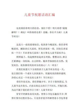 儿童节祝福话语汇编.docx