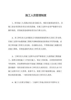 施工人员管理制度.docx