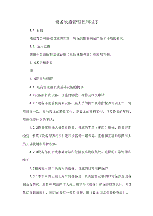 设备设施管理控制程序.docx