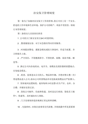 治安保卫管理制度.docx