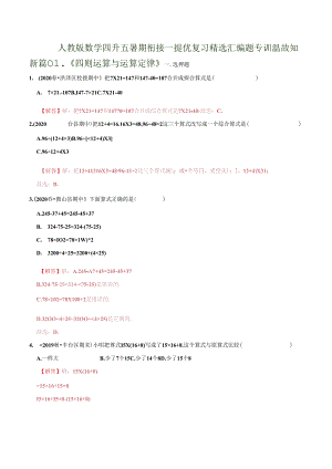 第一部分：四年级下册知识复习精选题——01《四则运算与运算定律》（解析版）人教版.docx