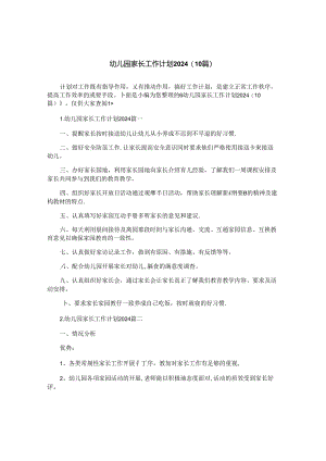 幼儿园家长工作计划2024（10篇）.docx