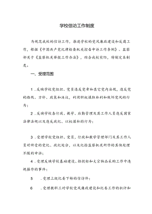 学校信访工作制度.docx