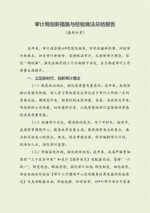 审计局创新措施与经验做法总结报告（最新分享）.docx