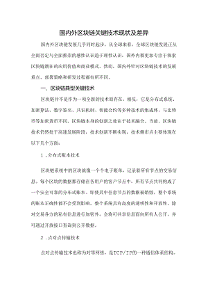 国内外区块链关键技术现状及差异.docx
