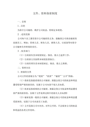文件、资料保密制度.docx