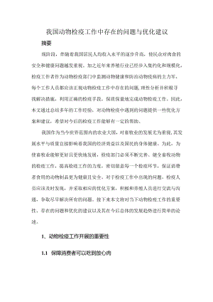 我国动物检疫工作中存在的问题与优化建议.docx