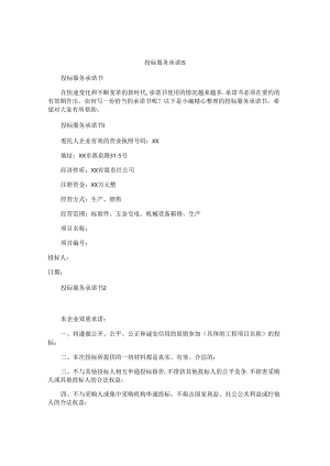投标服务承诺书.docx