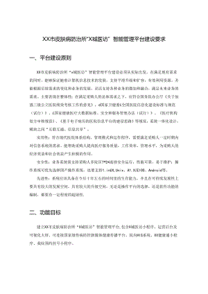 XX市皮肤病防治所“X城医访”智能管理平台建设要求.docx