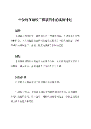 合伙制在建设工程项目中的实施计划.docx