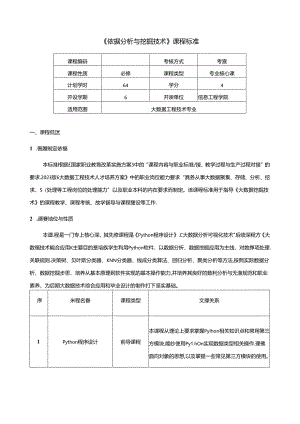 《数据分析与挖掘技术》课程标准.docx