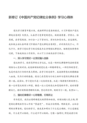 党员干部关于2024版新修订中国共产党纪律处分条例读书班研讨发言材料十八篇.docx