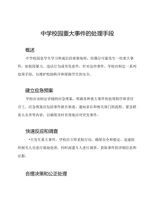 中学校园重大事件的处理手段.docx