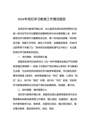 2024年关于扎实推进党纪学习教育情况报告二十六篇.docx