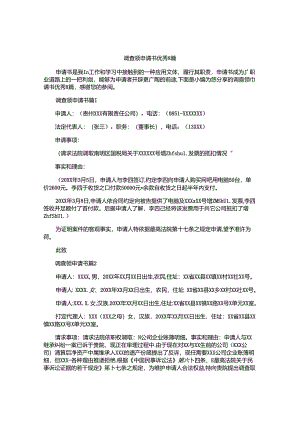 调查领申请书优秀8篇.docx