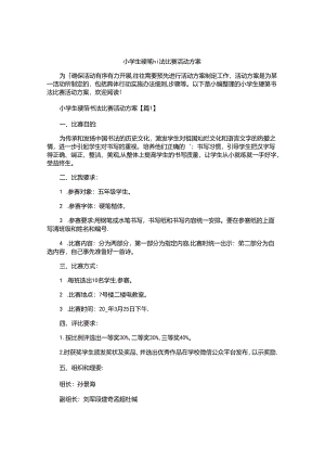 小学生硬笔书法比赛活动方案.docx