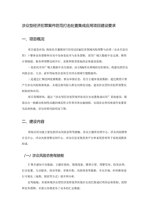涉众型经济犯罪案件防范打击处置集成应用项目建设要求.docx