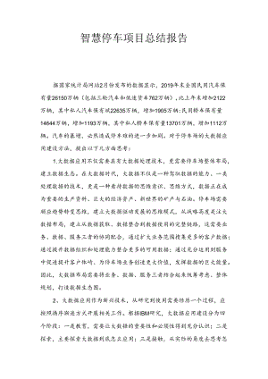 智慧停车总结报告.docx